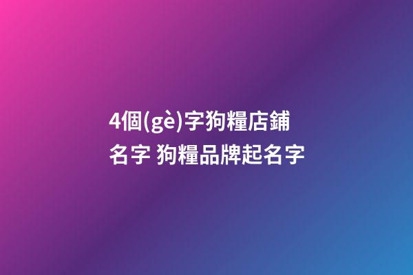 4個(gè)字狗糧店鋪名字 狗糧品牌起名字-第1張-店鋪起名-玄機(jī)派
